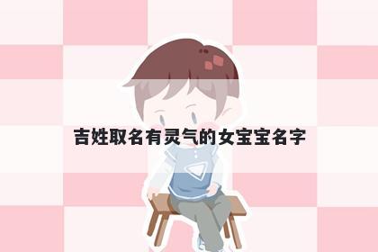 吉姓取名有灵气的女宝宝名字