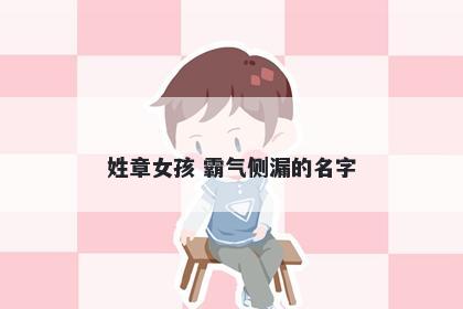 姓章女孩 霸气侧漏的名字