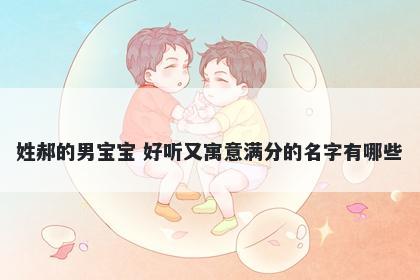 姓郝的男宝宝 好听又寓意满分的名字有哪些