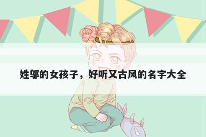 姓邬的女孩子，好听又古风的名字大全