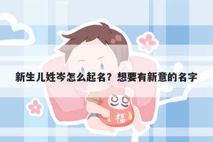 新生儿姓岑怎么起名?想要有新意的名字