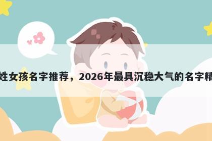 朱姓女孩名字推荐，2026年最具沉稳大气的名字精选