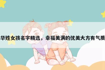 华姓女孩名字精选，幸福美满的优美大方有气质