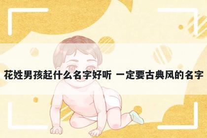 花姓男孩起什么名字好听 一定要古典风的名字