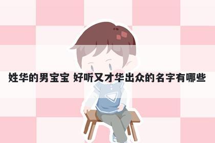 姓华的男宝宝 好听又才华出众的名字有哪些