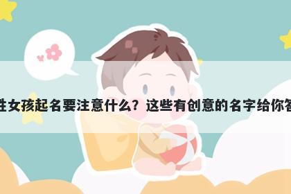 骆姓女孩起名要注意什么?这些有创意的名字给你答案