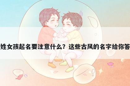 鲁姓女孩起名要注意什么?这些古风的名字给你答案