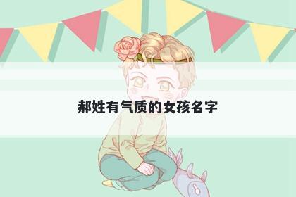 郝姓有气质的女孩名字