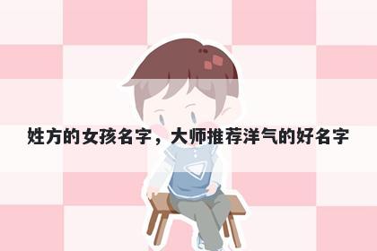 姓方的女孩名字，大师推荐洋气的好名字