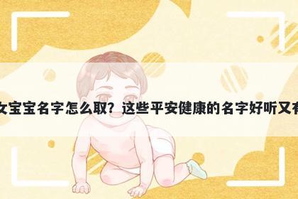 谈姓女宝宝名字怎么取？这些平安健康的名字好听又有内涵
