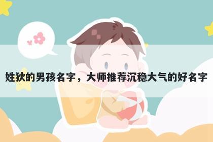 姓狄的男孩名字，大师推荐沉稳大气的好名字