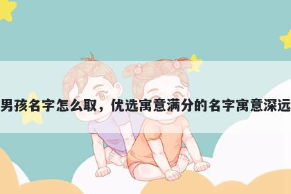 姓黄的男孩名字怎么取,优选寓意满分的名字寓意深远又好听