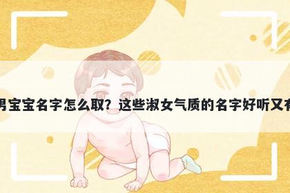 钟姓男宝宝名字怎么取?这些淑女气质的名字好听又有内涵