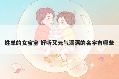 姓单的女宝宝 好听又元气满满的名字有哪些