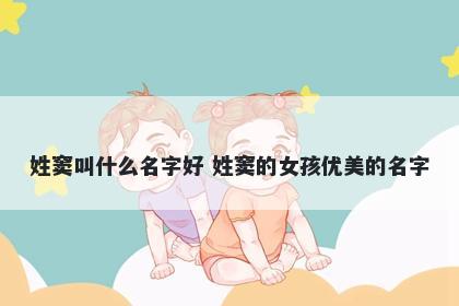 姓窦叫什么名字好 姓窦的女孩优美的名字