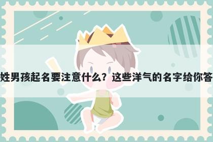 熊姓男孩起名要注意什么?这些洋气的名字给你答案