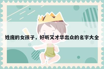 姓庞的女孩子，好听又才华出众的名字大全