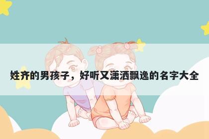 姓齐的男孩子，好听又潇洒飘逸的名字大全