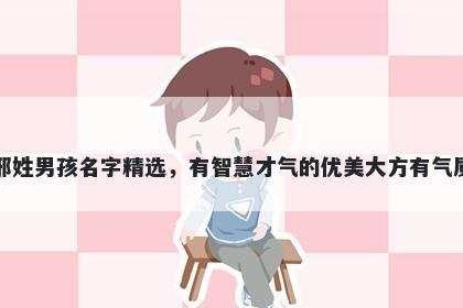 邢姓男孩名字精选，有智慧才气的优美大方有气质