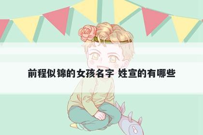 前程似锦的女孩名字 姓宣的有哪些