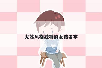 尤姓风格独特的女孩名字