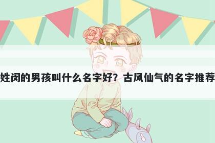 姓闵的男孩叫什么名字好？古风仙气的名字推荐