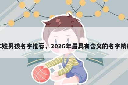 车姓男孩名字推荐，2026年最具有含义的名字精选