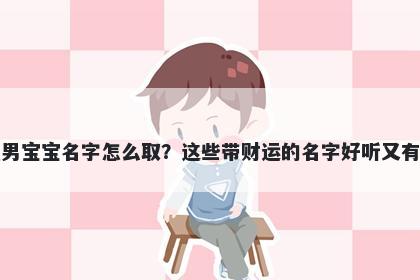 谢姓男宝宝名字怎么取?这些带财运的名字好听又有内涵