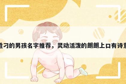 姓刁的男孩名字推荐，灵动活泼的朗朗上口有诗意