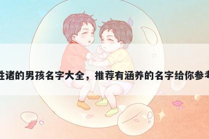 姓诸的男孩名字大全，推荐有涵养的名字给你参考