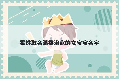 霍姓取名温柔治愈的女宝宝名字