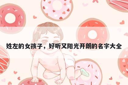姓左的女孩子，好听又阳光开朗的名字大全