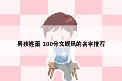 男孩姓萧 100分文娱风的名字推荐