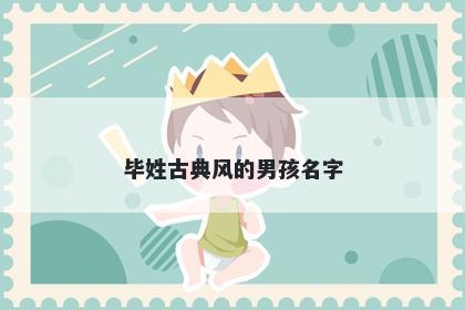 毕姓古典风的男孩名字