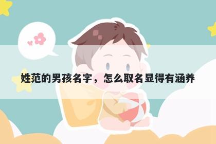 姓范的男孩名字，怎么取名显得有涵养