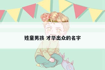 姓童男孩 才华出众的名字