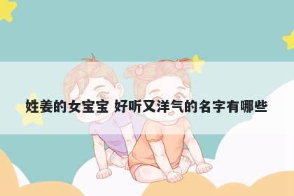 姓姜的女宝宝 好听又洋气的名字有哪些