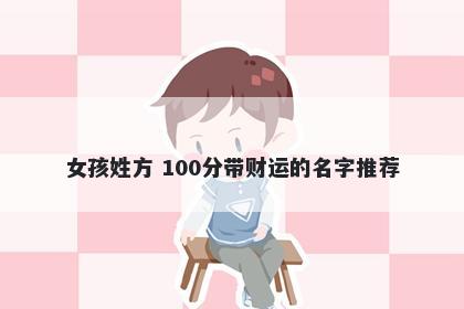 女孩姓方 100分带财运的名字推荐