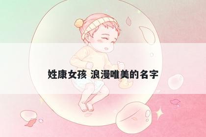 姓康女孩 浪漫唯美的名字