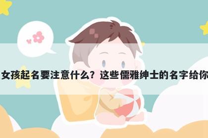 管姓女孩起名要注意什么?这些儒雅绅士的名字给你答案
