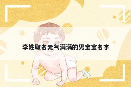 李姓取名元气满满的男宝宝名字