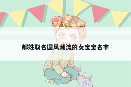 郝姓取名国风潮流的女宝宝名字