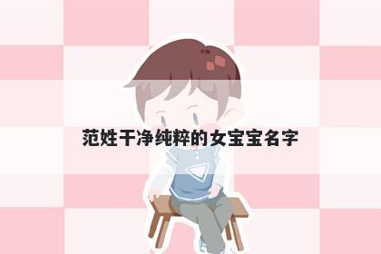 范姓干净纯粹的女宝宝名字