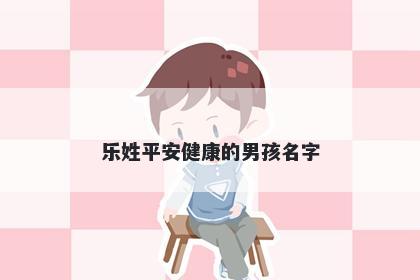 乐姓平安健康的男孩名字