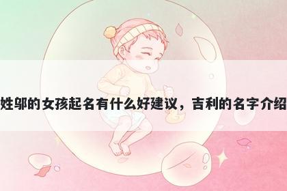 姓邬的女孩起名有什么好建议，吉利的名字介绍
