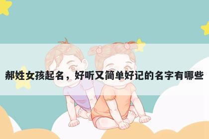 郝姓女孩起名，好听又简单好记的名字有哪些