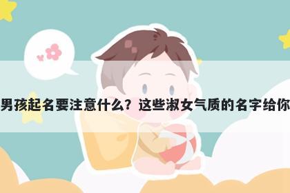 左姓男孩起名要注意什么?这些淑女气质的名字给你答案