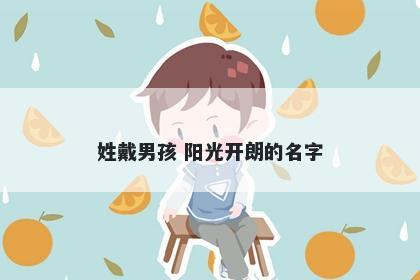 姓戴男孩 阳光开朗的名字