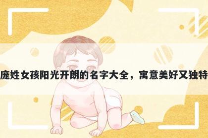 庞姓女孩阳光开朗的名字大全,寓意美好又独特