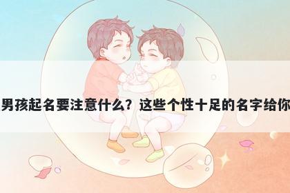 倪姓男孩起名要注意什么?这些个性十足的名字给你答案